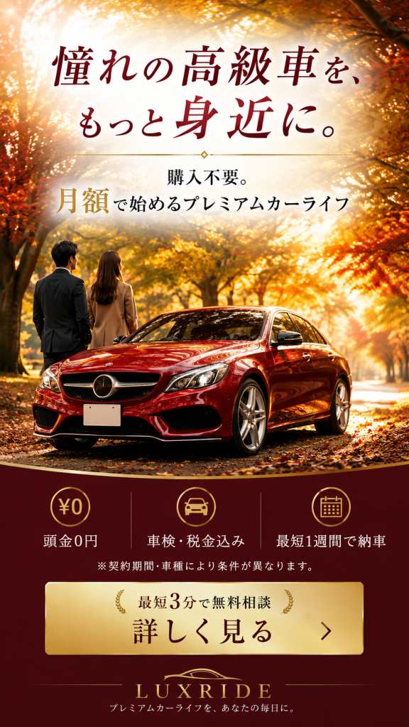 憧れの高級車を、 もっと身近に。